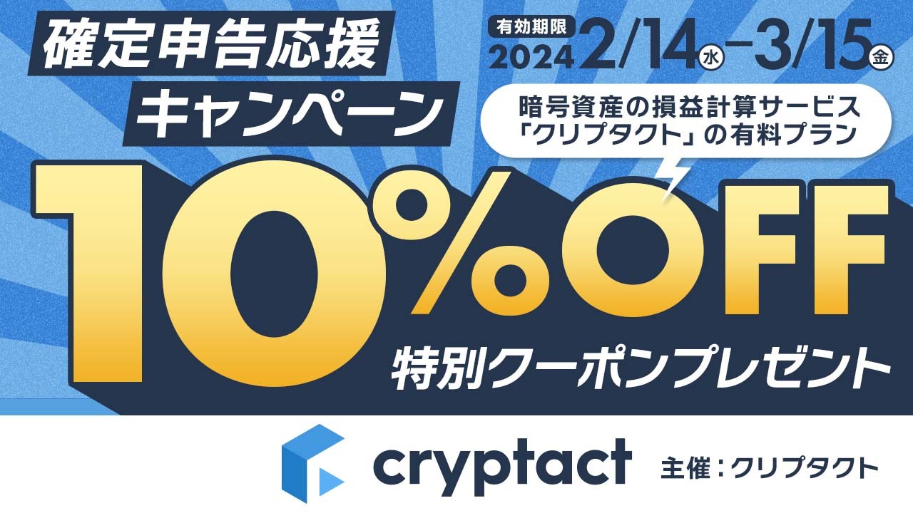 確定申告応援キャンペーン with 暗号資産の損益計算サービス「クリプタクト」
