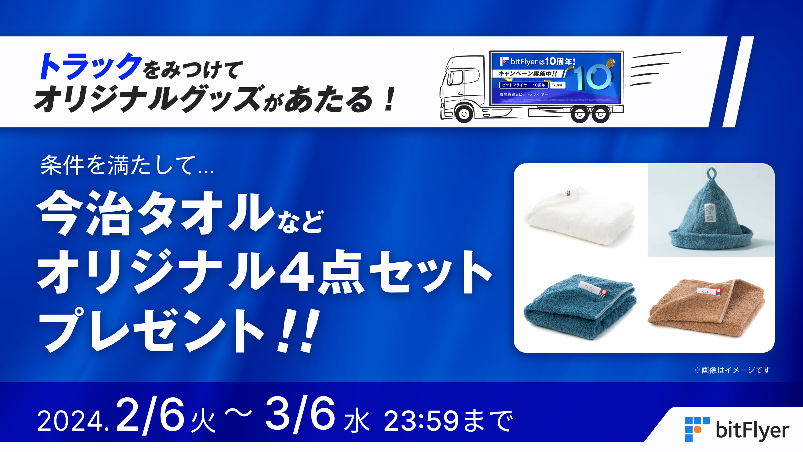bitFlyer 10 周年記念トラック運行キャンペーン