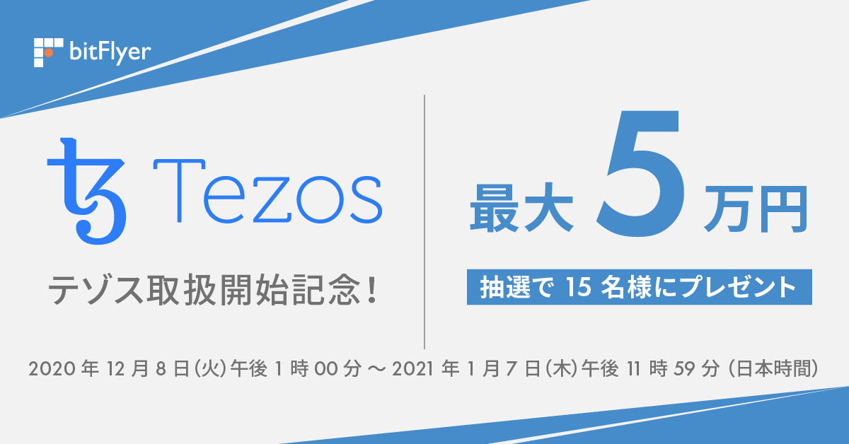 テゾス取扱開始記念 抽選で 15 名様に最大 5 万円が当たるキャンペーン Bitflyer ビットフライヤー