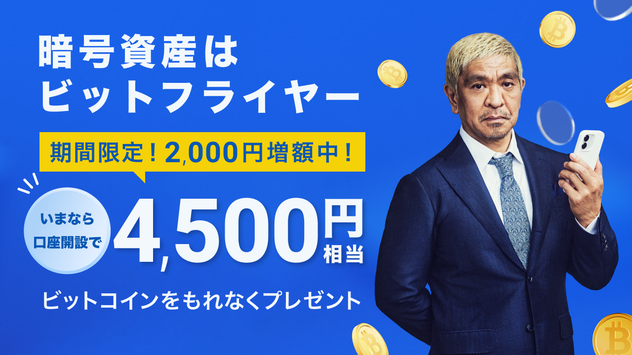 ビットフライヤー口座開設で4,500円分のビットコインもらえます | 気ままなのんびりライフ