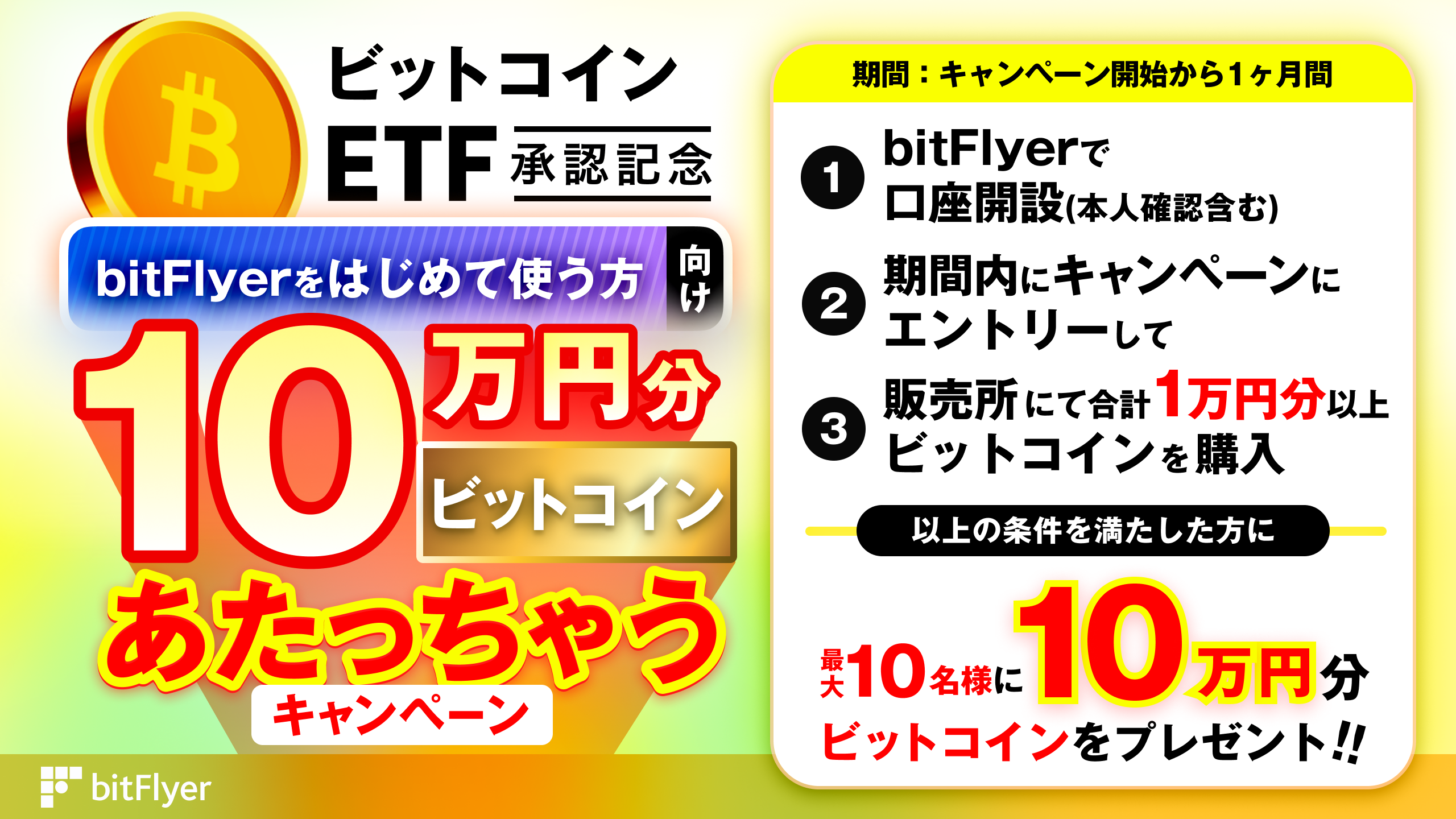 新規ご登録でビットコイン10万円分あたっちゃうキャンペーン