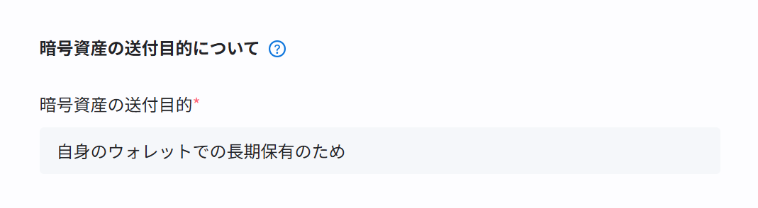 【暗号資産の送付目的について】