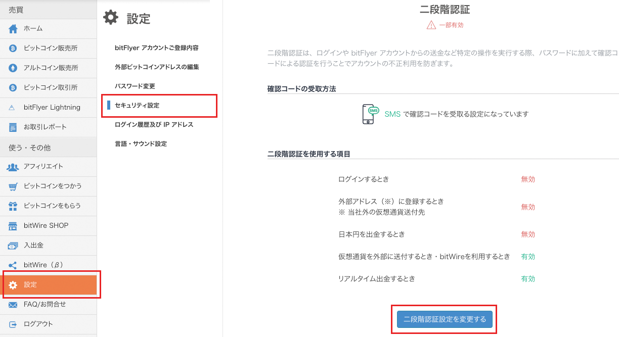 bitFlyer ビットコイン 二段階認証