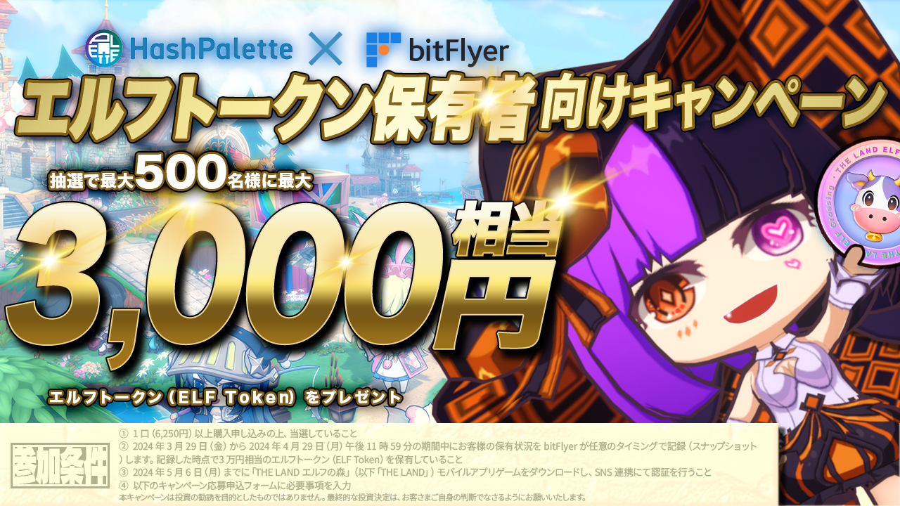 エルフトークン保有者向けキャンペーン