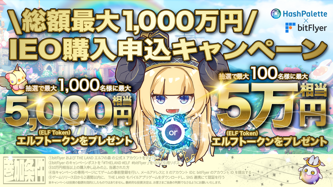 総額最大 1,000 万円 / IEO 購入申込キャンペーン